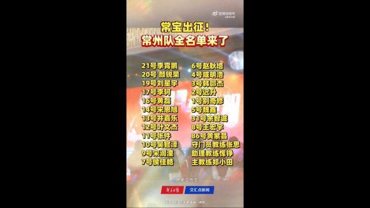 “苏超”常州队举行出征仪式，玉昆球员黄紫昌继续入选名单