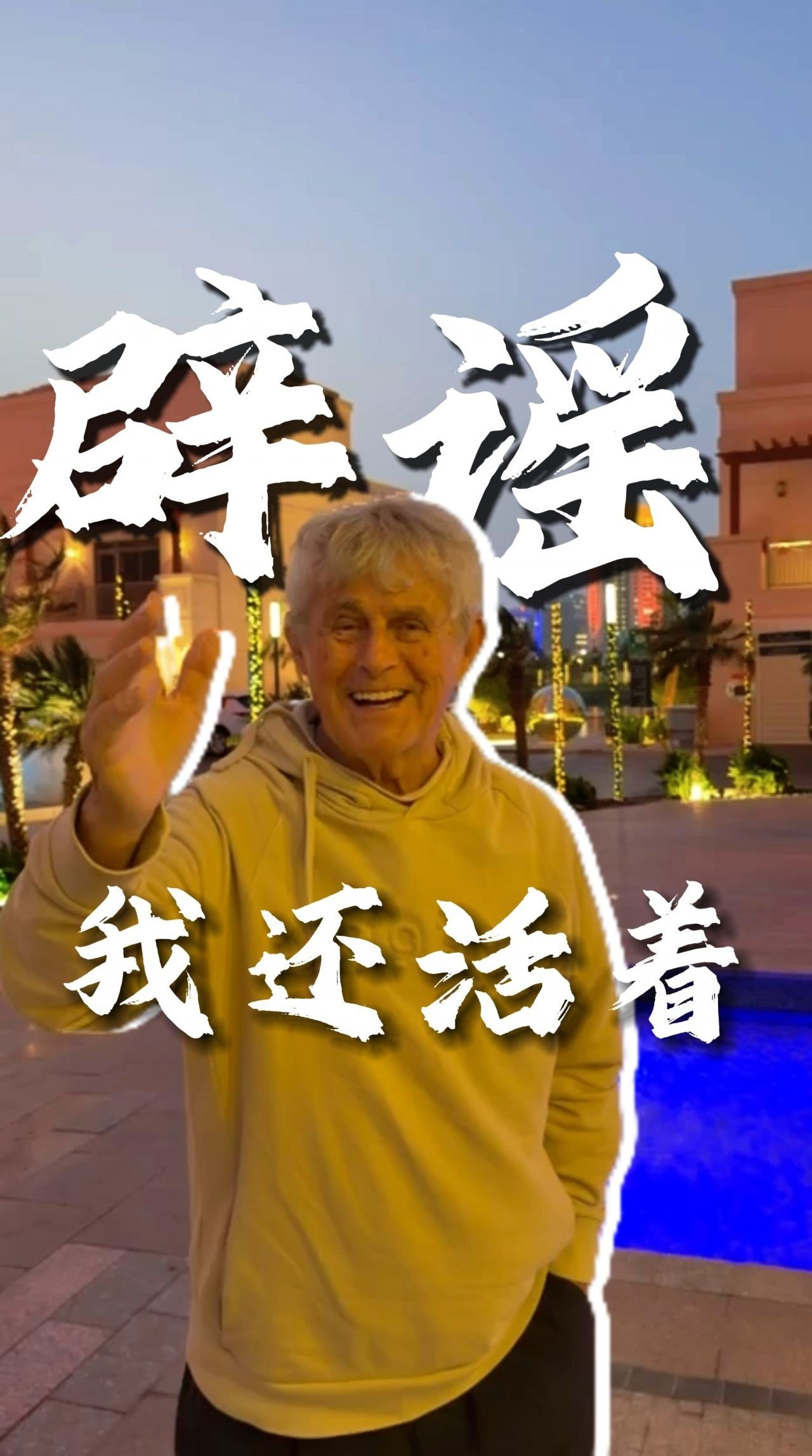 苗原：米卢原计划这周要到西安，这事没成行然后就被传人不在了
