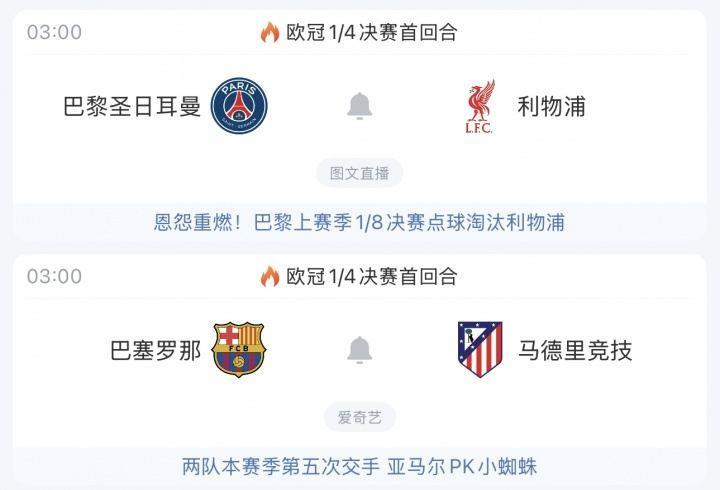 欧冠1/4决赛明日3点再战！巴黎利物浦“恩怨局”，巴萨马竞五番战