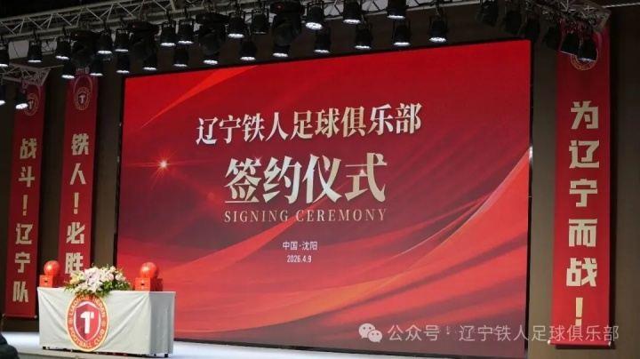 辽宁铁人足球俱乐部合作伙伴签约仪式圆满举行 11家企业签约成功