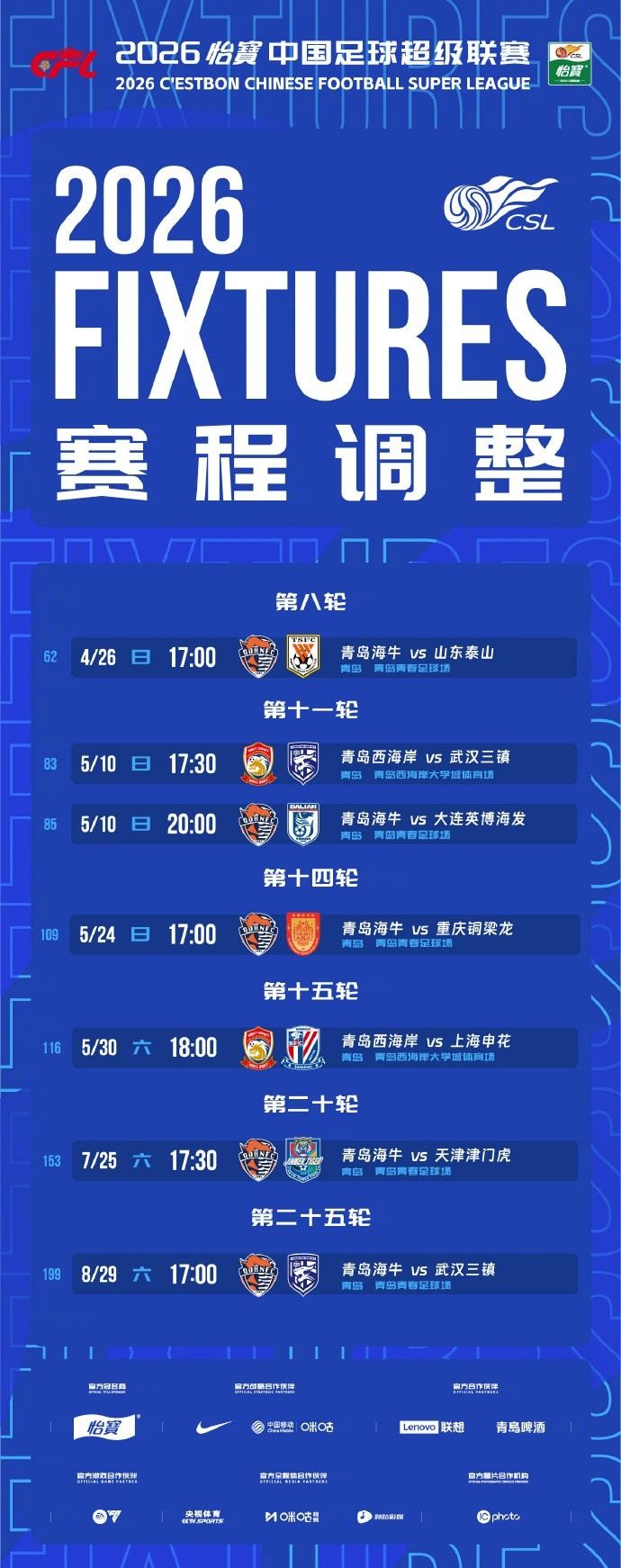 西海岸、海牛部分主场赛程调整，海牛vs泰山4月26日17点开球