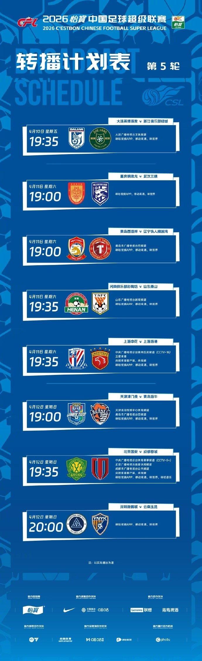 中超第5轮转播计划：CCTV16转播上海德比，CCTV5 转播国安vs蓉城