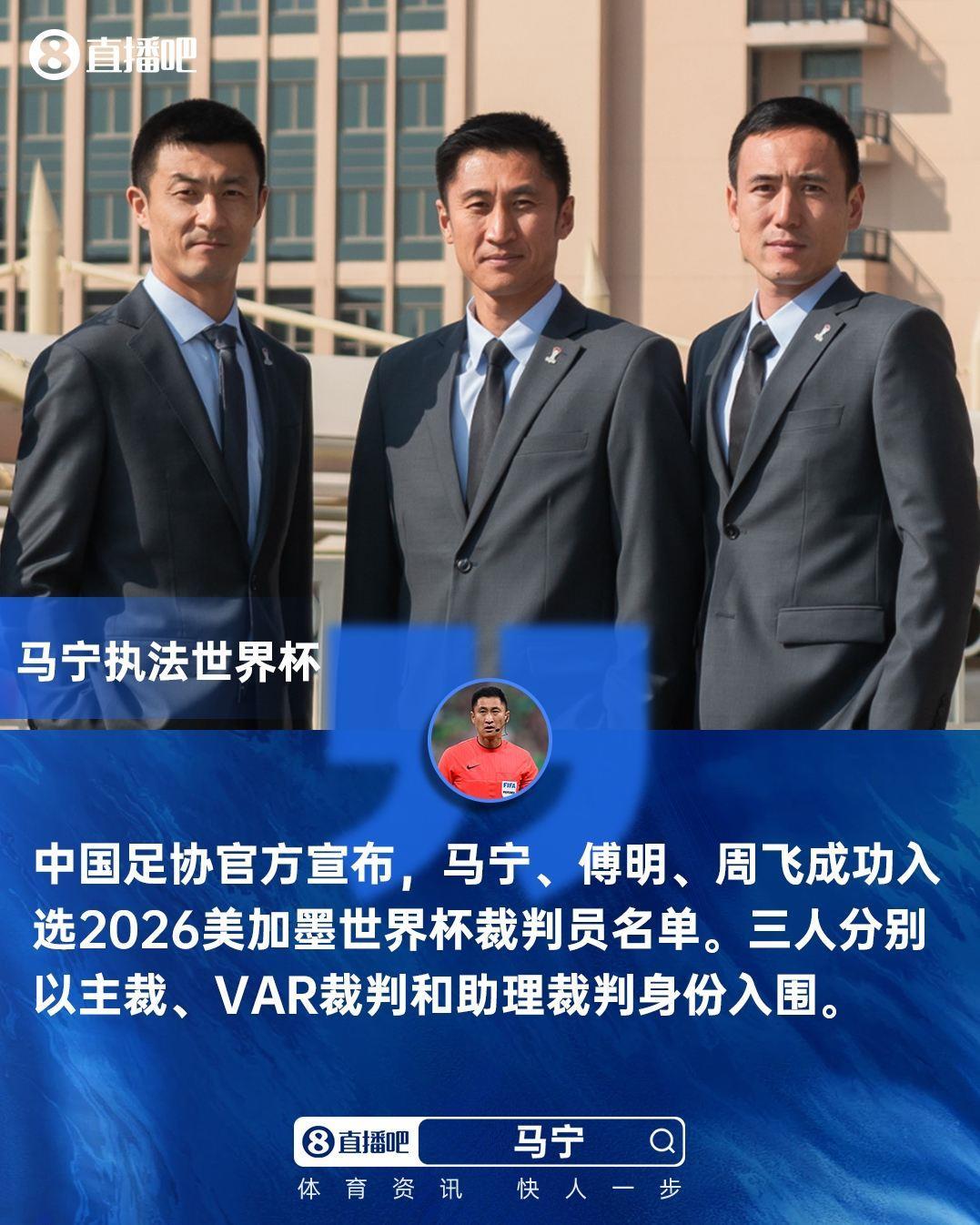 官方：马宁、傅明、周飞入选世界杯裁判名单，马宁身份为主裁