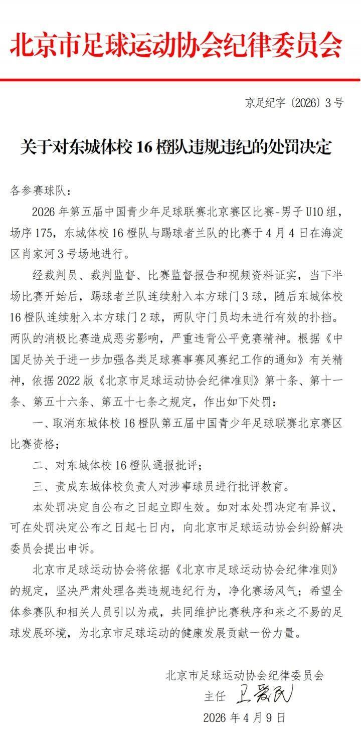 10岁就踢假球？北京足协：中青赛两队互射自家球门，取消比赛资格