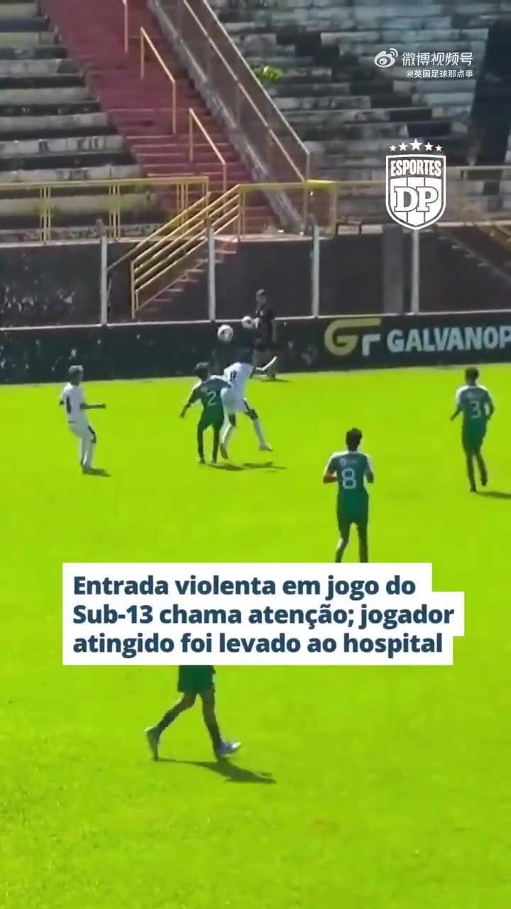 巴西U13比赛出现恶劣犯规，球员遭暴力铲飞后被紧急送医