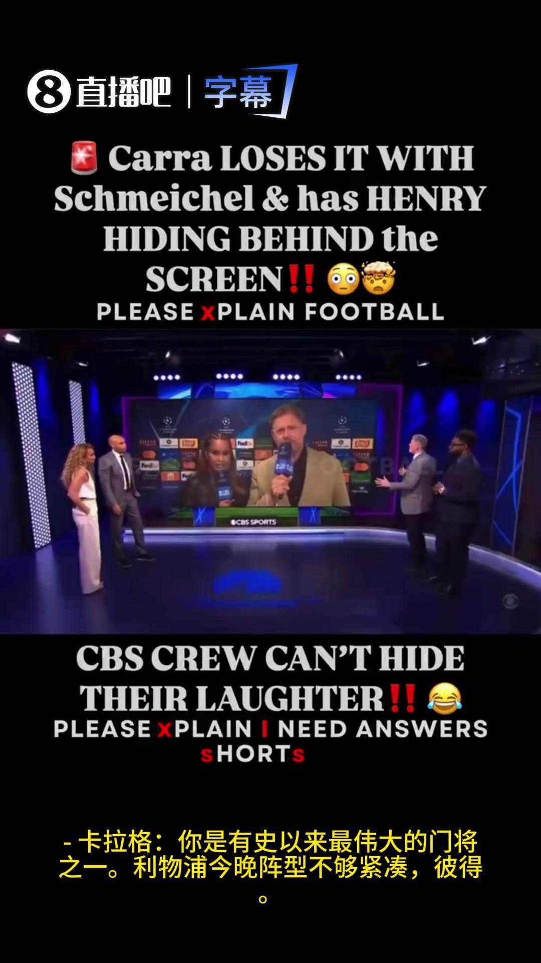 利物浦防守紧凑？卡拉格气炸反驳舒梅切尔，亨利吓得躲到大屏幕后