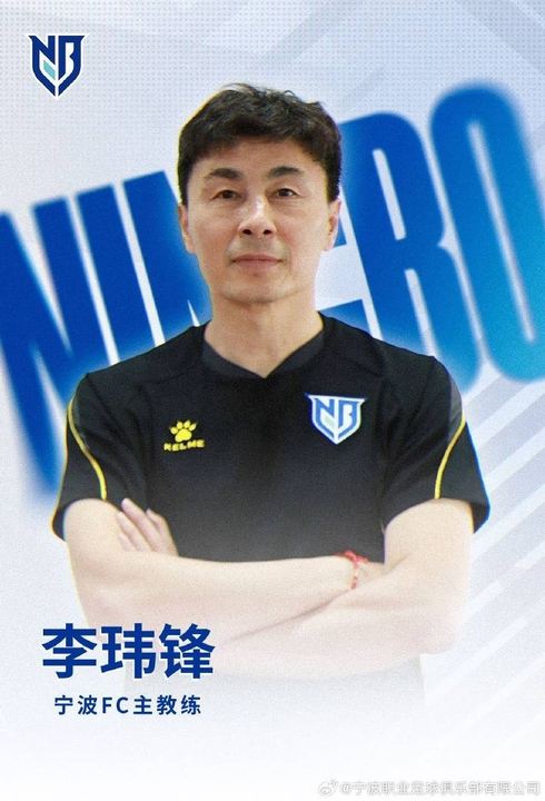 官方：李玮锋出任中甲宁波队主教练，助教牛力、德寇克一同加入