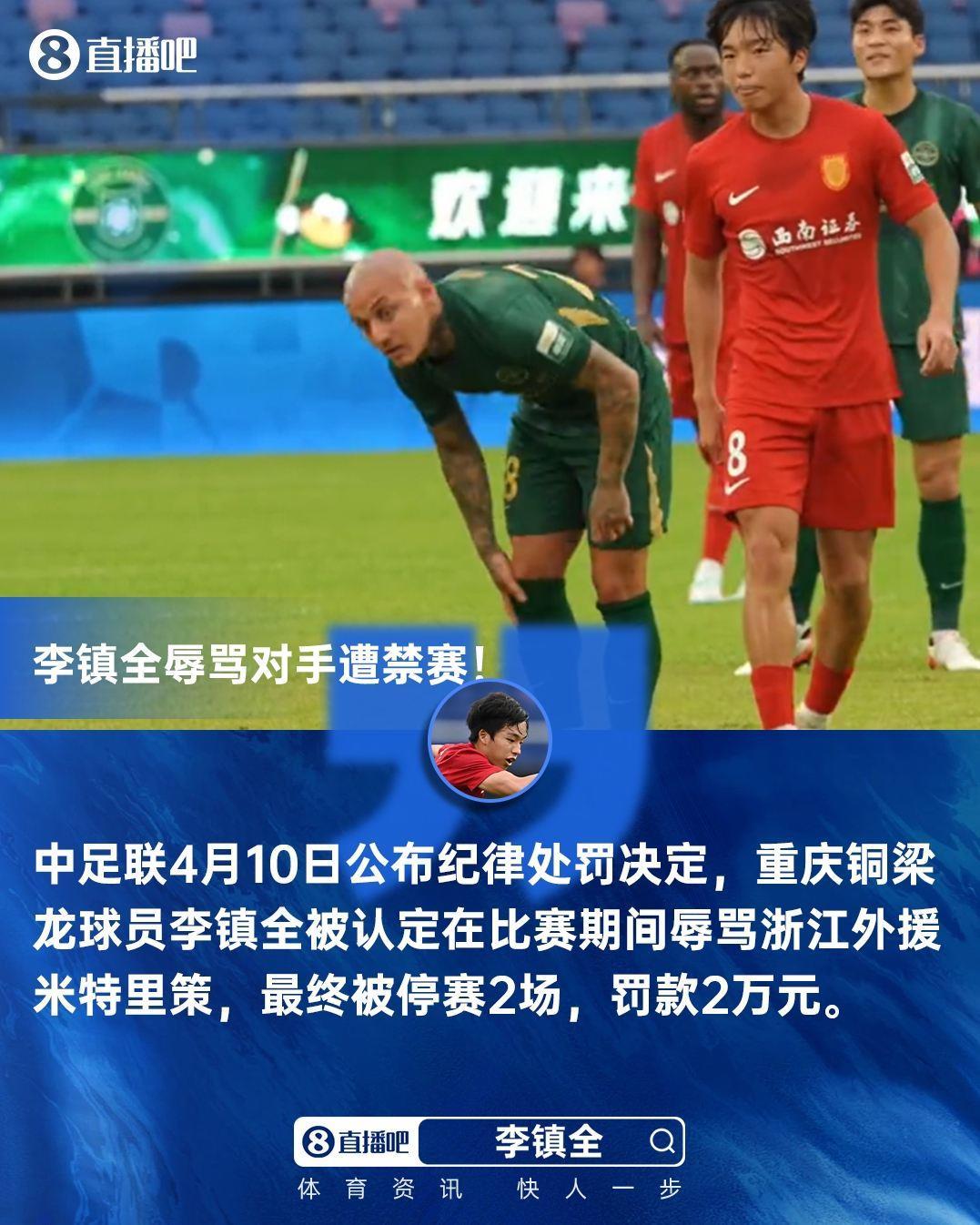 中足联官方：李镇全比赛中辱骂米特里策，停赛2场，罚款2万元