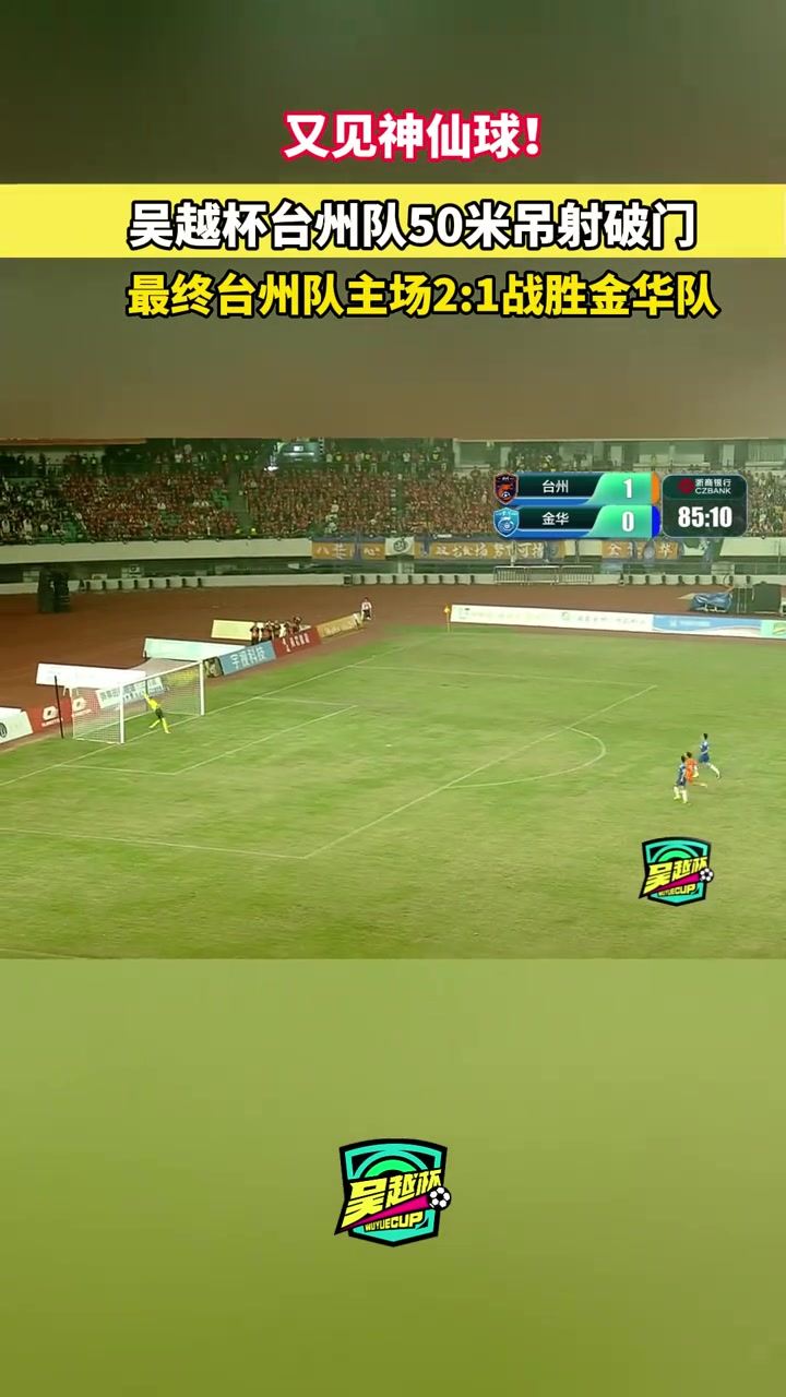 这球牛！吴越杯惊现中线吊射破门，解说直呼“这么远？！50米！”