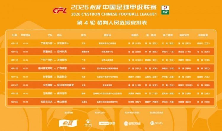 中甲第4轮裁判:唐顺齐执法亚泰vs陕西联合，艾堃执法广州豹vs无锡