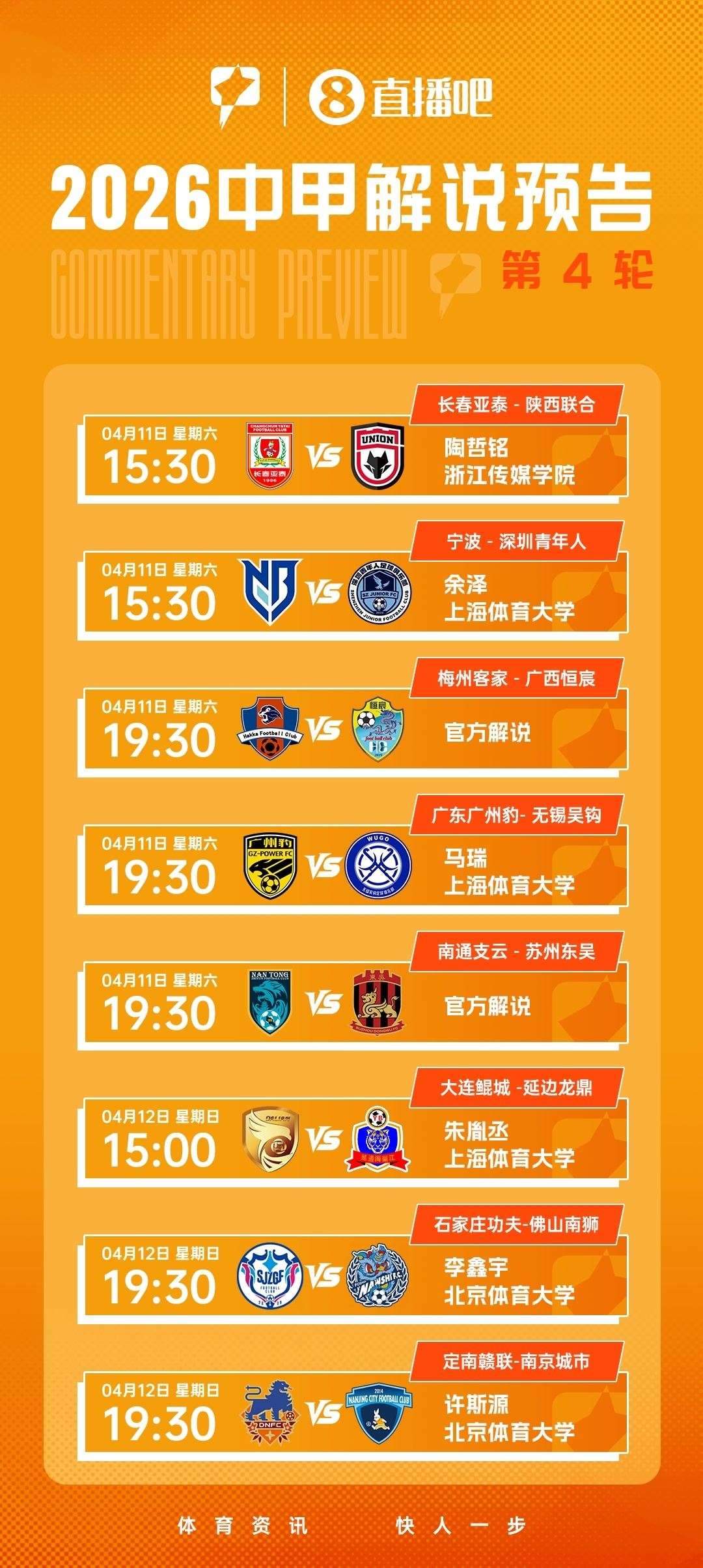 看中甲，上！视频直播中甲 大学生解说带来第4轮赛事