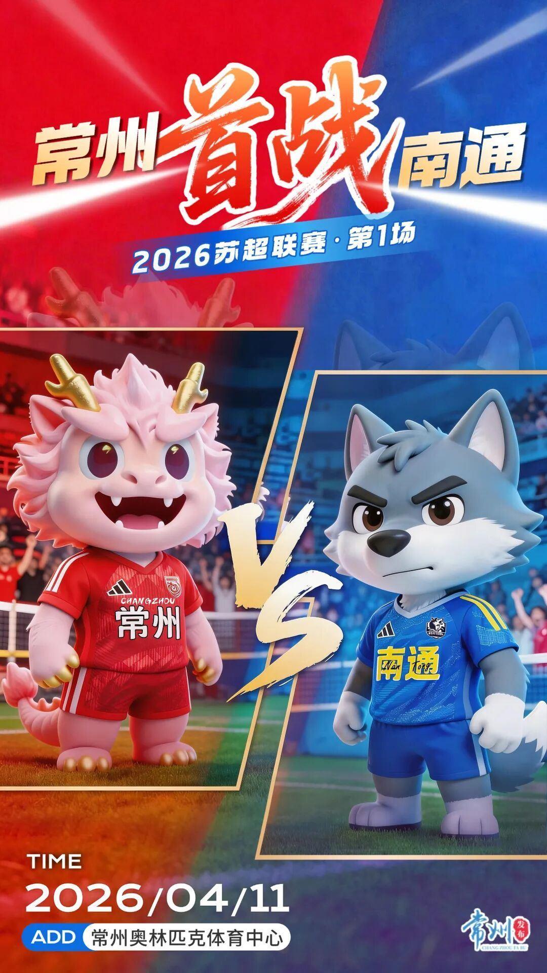 苏超揭幕战-常州vs南通首发：麦麦提江执法！李贤成、高飞先发