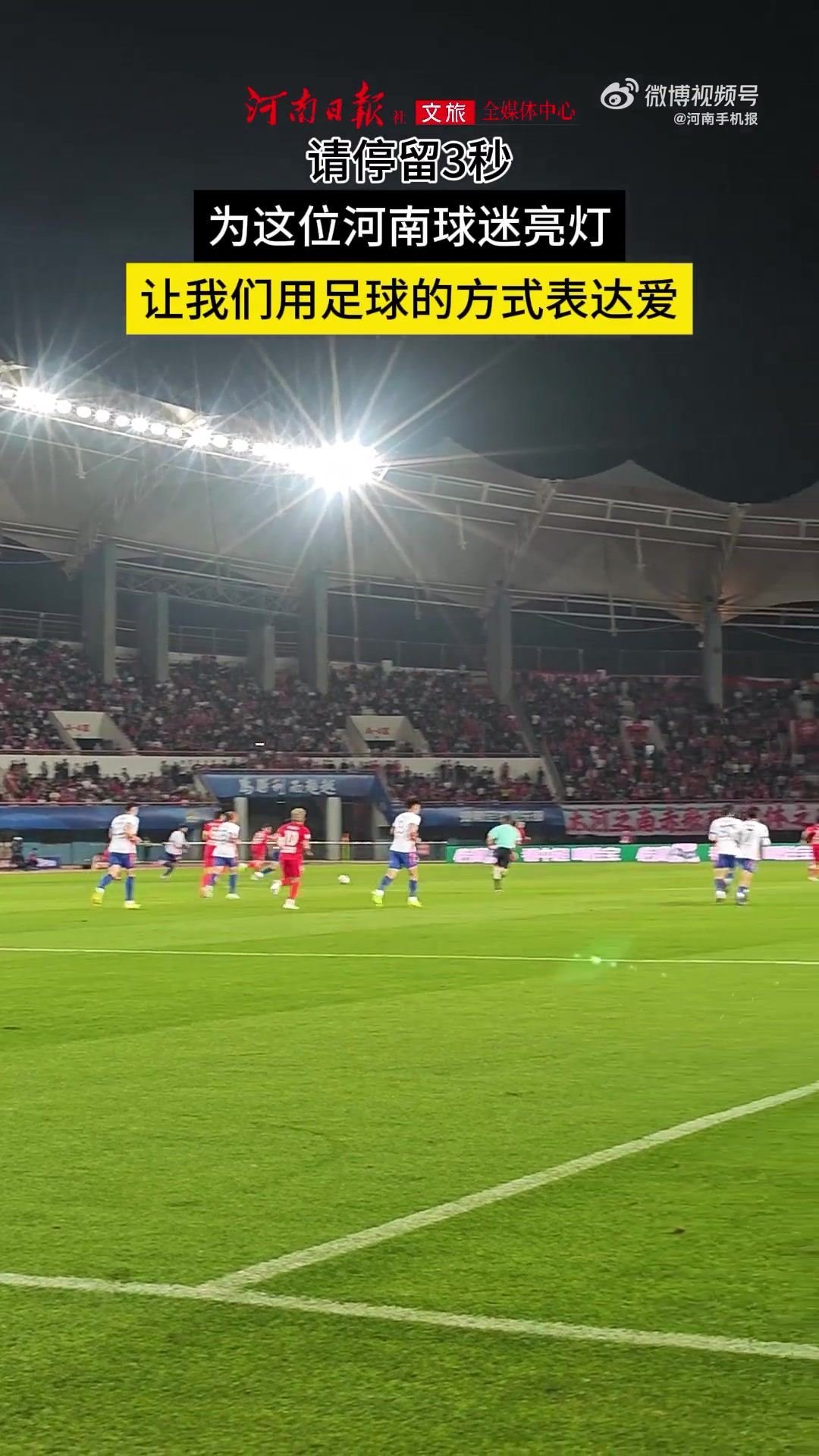 河南主场看台第12分钟集体亮灯，纪念最近去世的河南队铁杆球迷