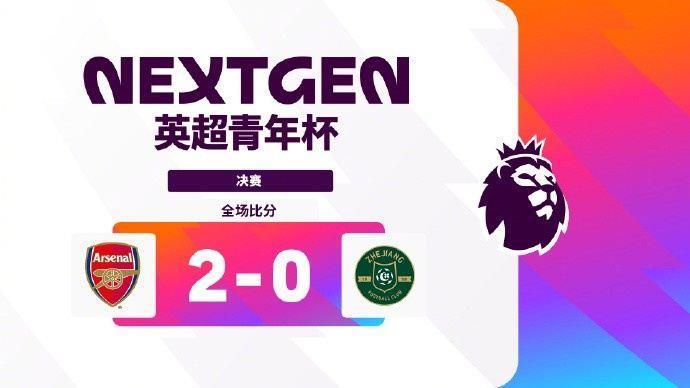 4连胜 0失球夺冠！阿森纳U15队2-0浙江FC，夺得英超青年杯冠军