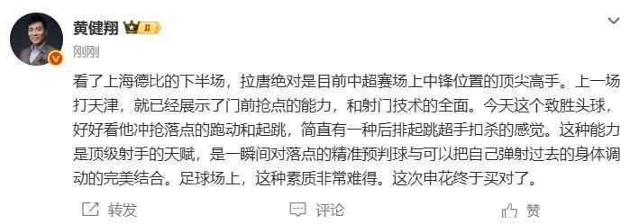 黄健翔：拉唐绝对是中超中锋位置的顶尖高手，这次申花终于买对了