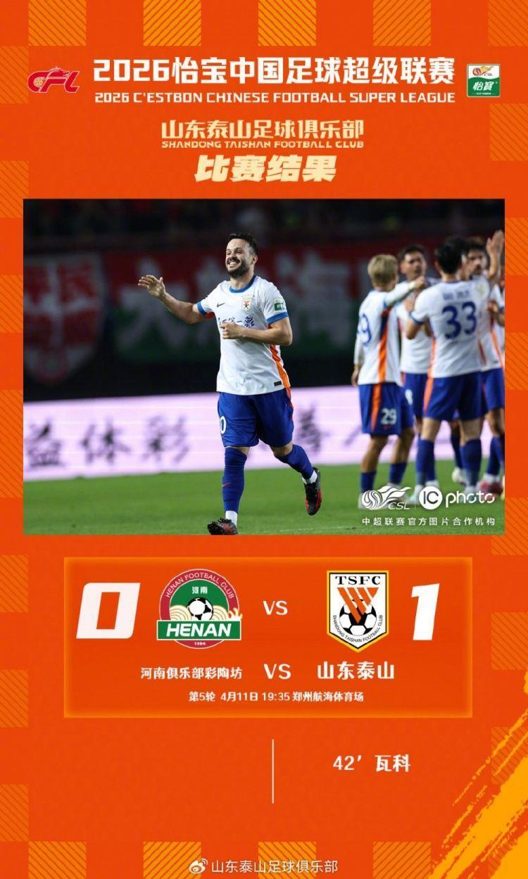 瓦科一剑封喉 山东泰山客场1-0力克河南俱乐部彩陶坊