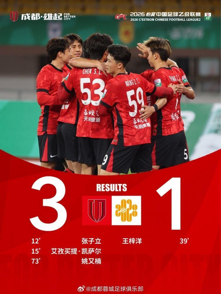 中国足球乙级联赛第3轮 成都蓉城希拉谷3-1深圳二零二八