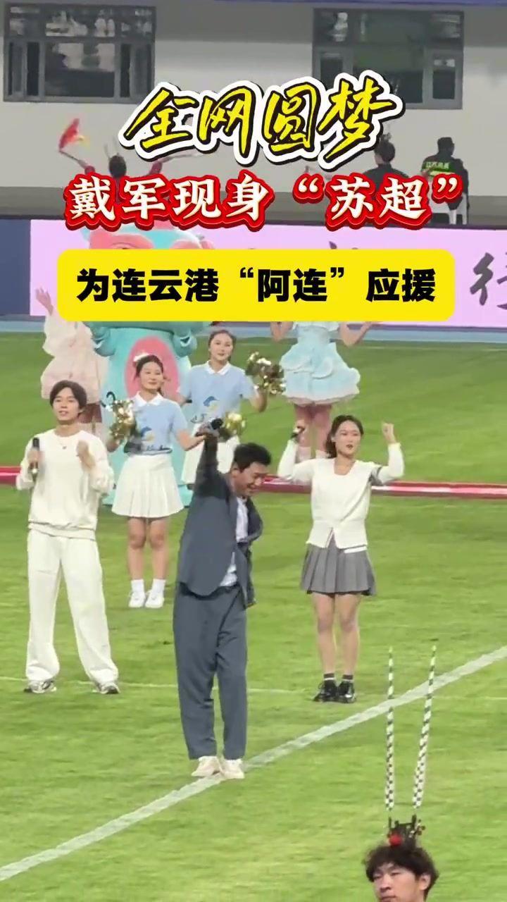 戴军空降连云港主场献唱《阿莲》：祝连云港队今年成绩超过去年