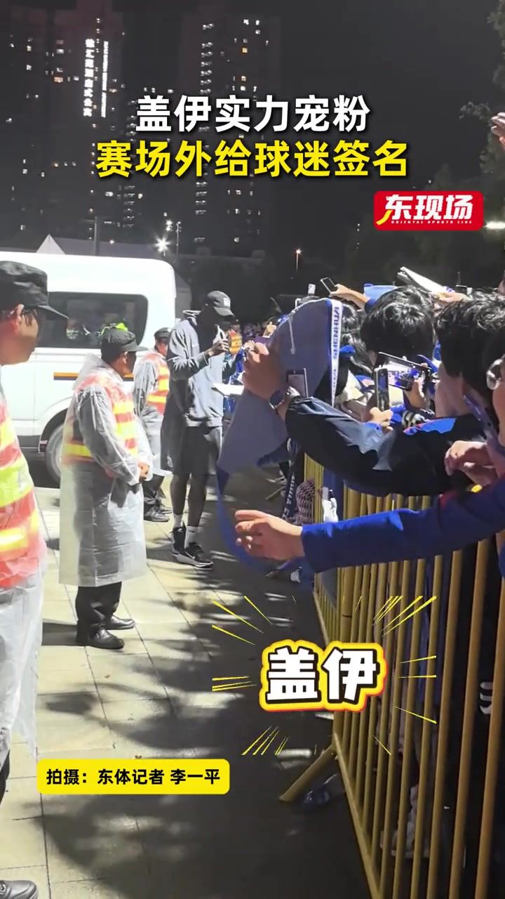 实力宠粉！申花新外援盖伊赛场外给球迷签名，5场贡献2球1助攻
