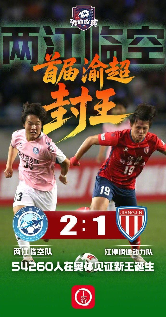渝超决赛两江临空2-1击败江津润通动力问鼎冠军，54260人现场助阵