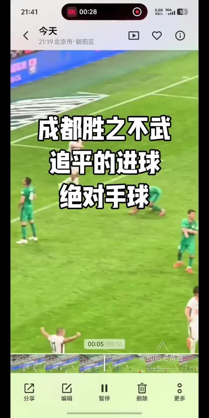 VAR判进球有效！球迷晒现场实拍：廖力生手都被球打动了 绝对手球