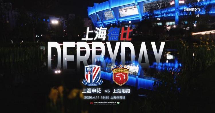 上海申花1-0上海海港 Match Day比赛日纪实