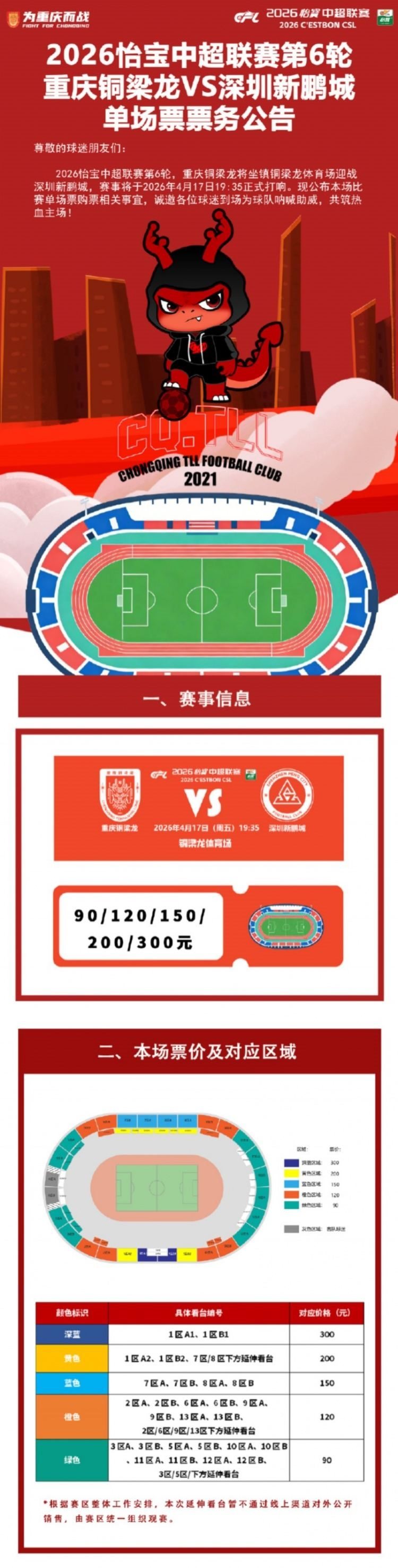 继续在铜梁作战！铜梁龙发布第6轮票务公告：票价90元-300元