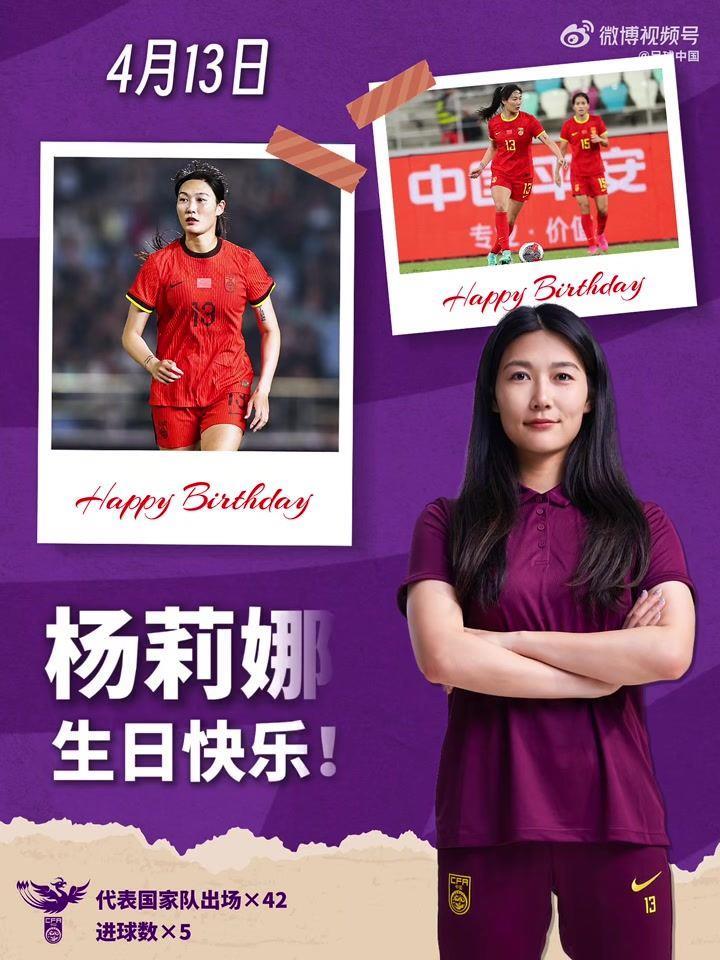 玫瑰在绿茵绽放，你在中场扛起攻防。祝杨莉娜生日快乐！