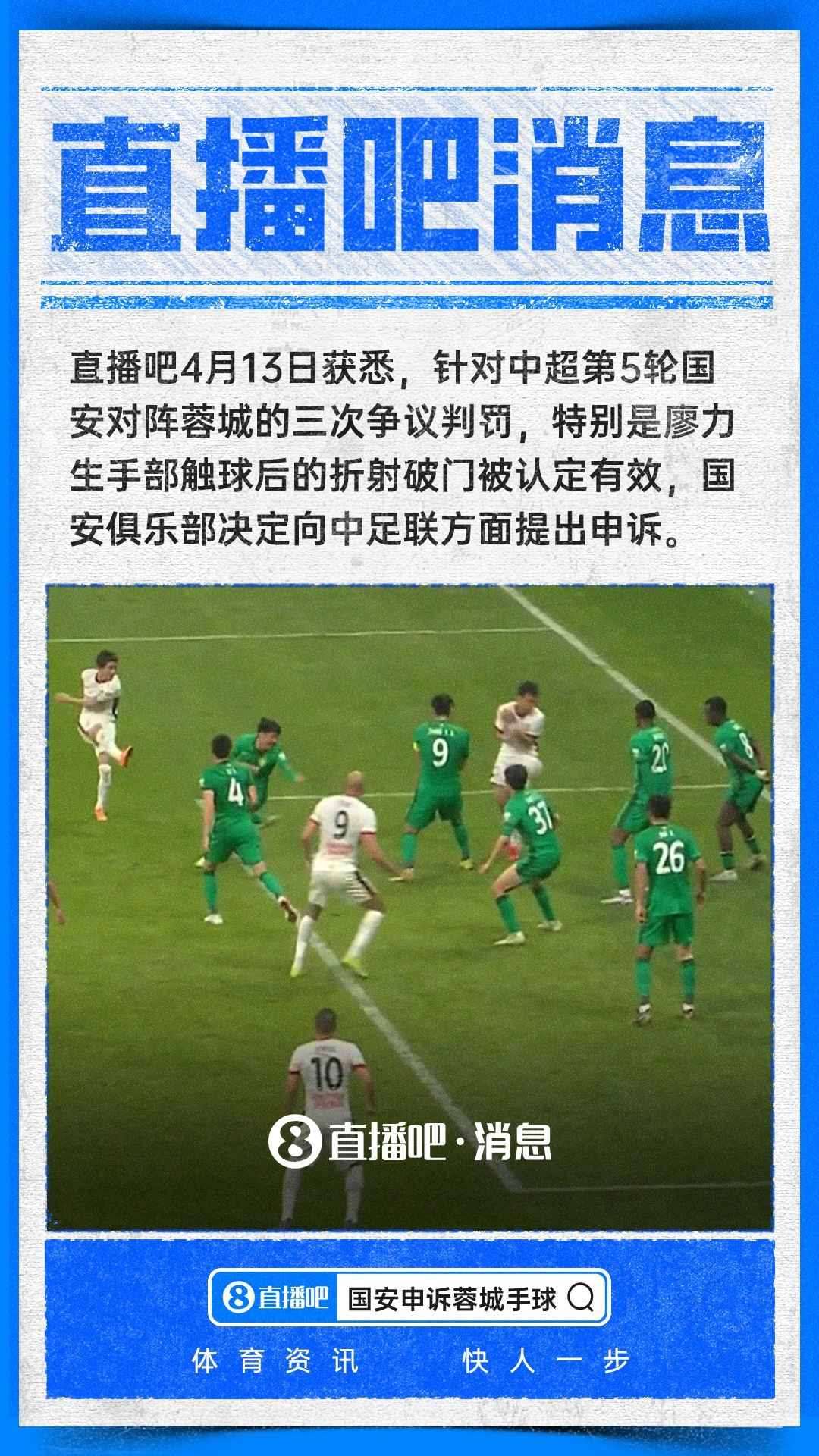 ：国安决定就争议判罚提出申诉，廖力生折射球明显手球犯规