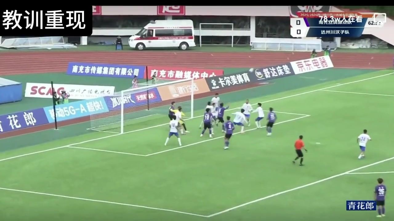 官方：川超达州队推搡辱骂裁判，主帅 一球员停赛1年，4人停赛8场