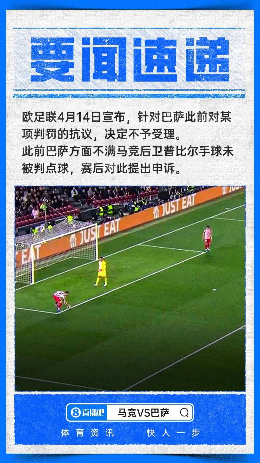 首回合普比尔手球未判点！欧足联官方：对巴萨的抗议不予受理