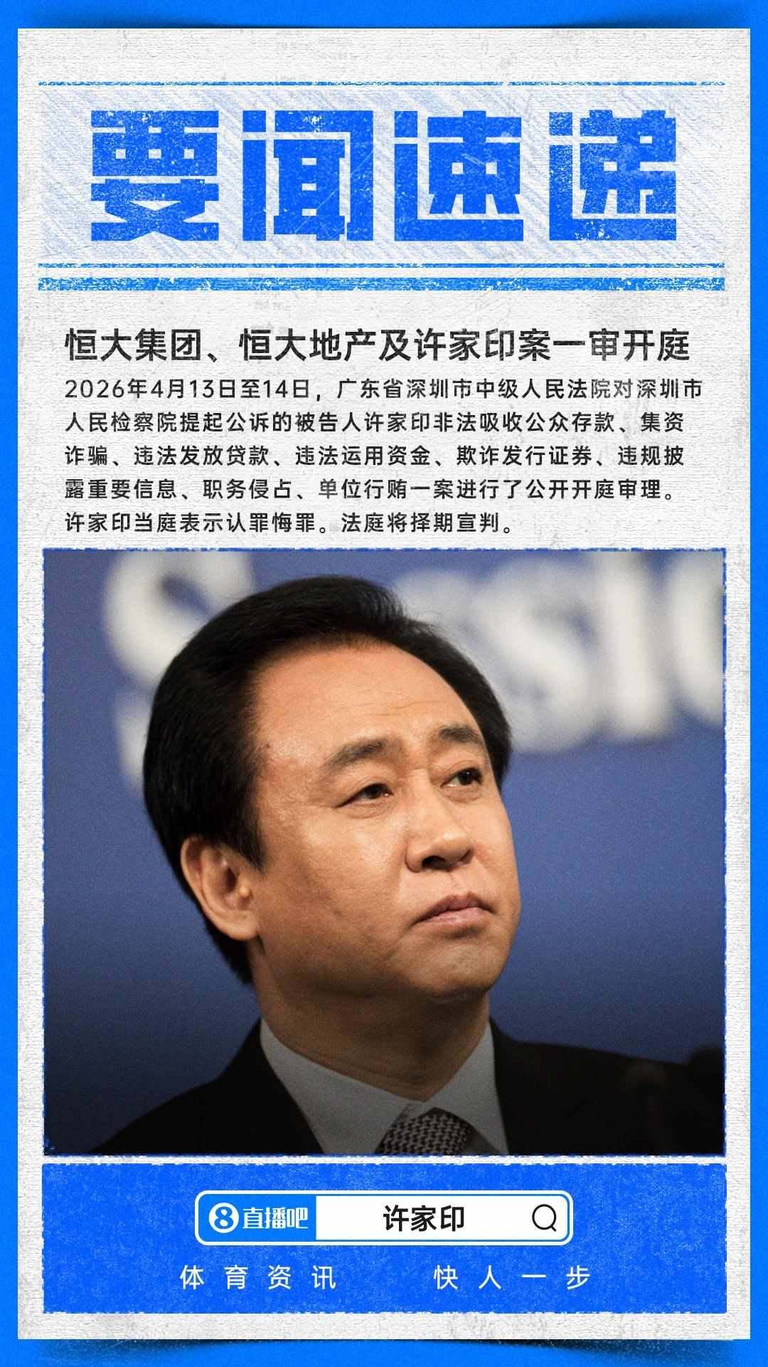 恒大集团恒大地产及许家印案一审开庭：许家印认罪悔罪，择期宣判