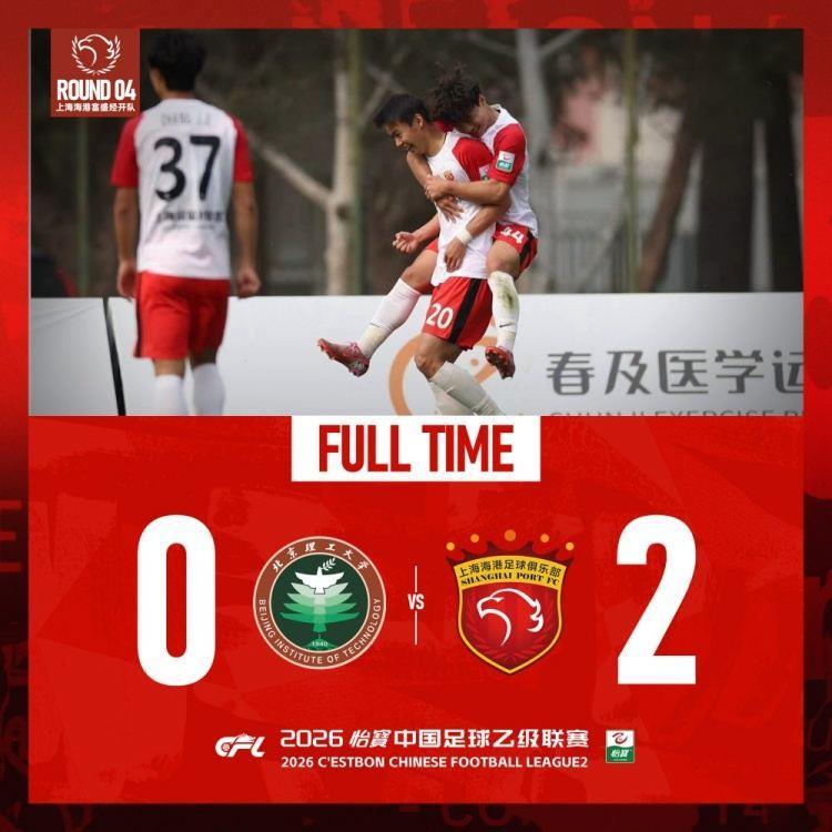 中乙联赛第四轮：上海海港富盛经开队2:0战胜北京理工队