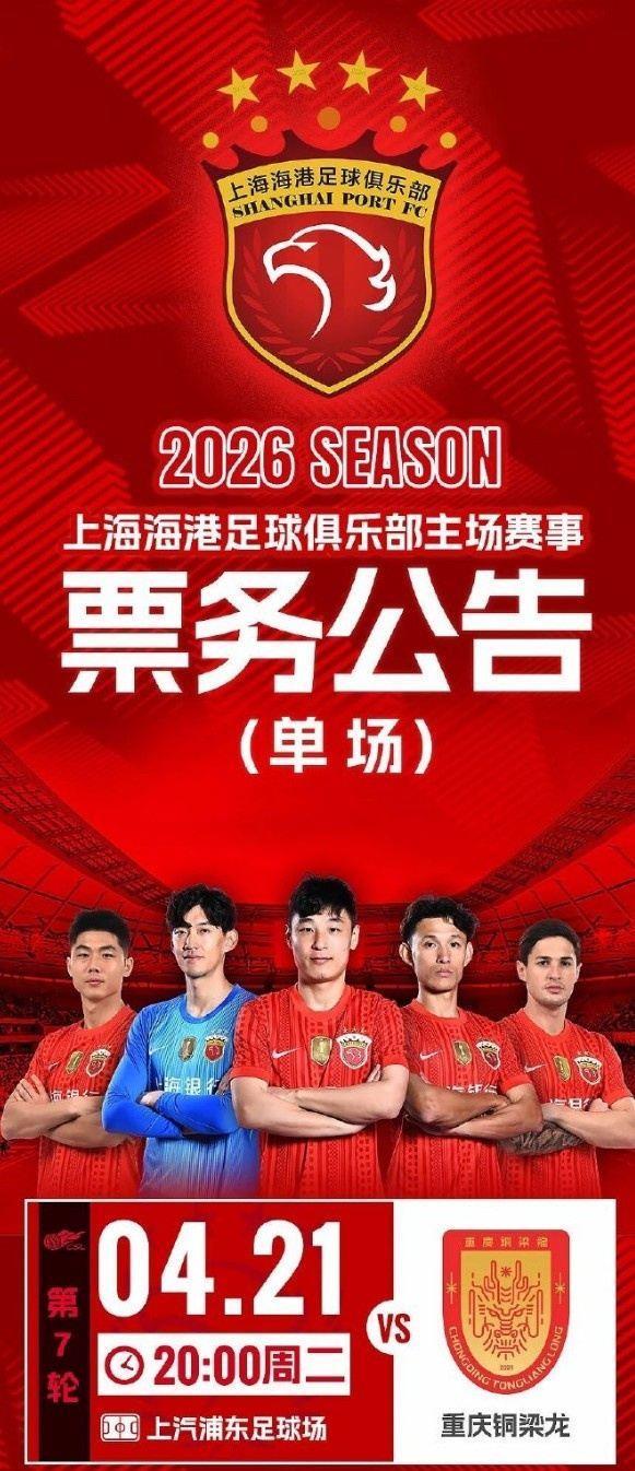 上海海港vs重庆铜梁龙的比赛将于4月15日12:00开票