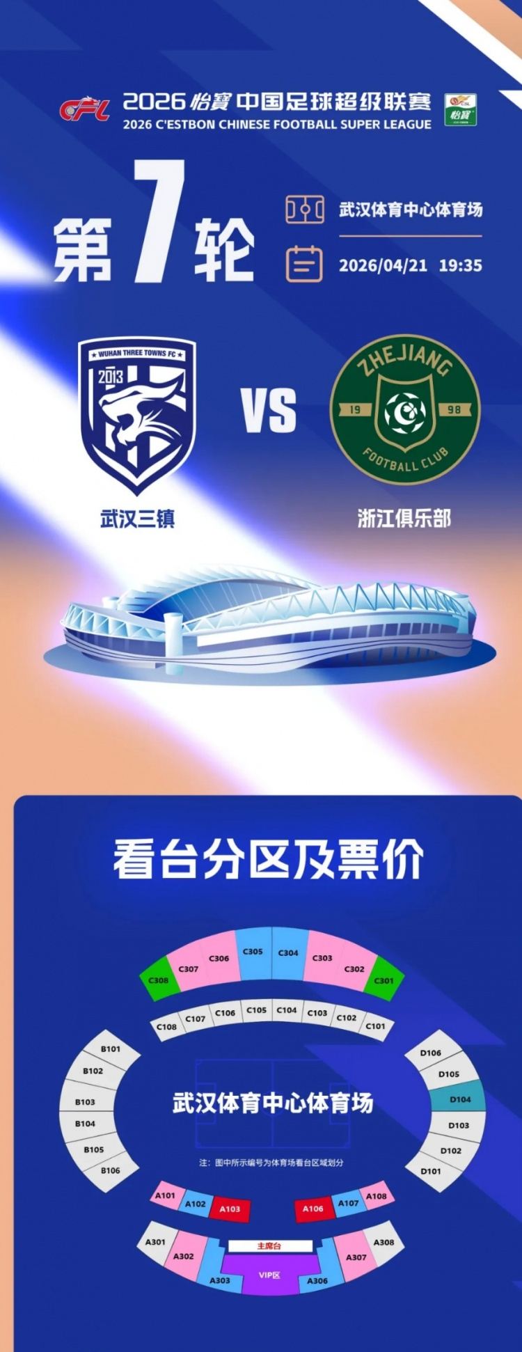 2026怡宝中超联赛第7轮，武汉三镇vs浙江俱乐部开票公告