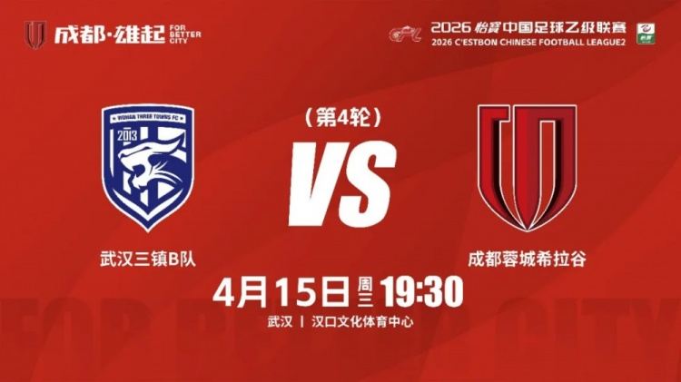 逐梦中乙·客场争锋 | 成都蓉城希拉谷客场对阵武汉三镇B队