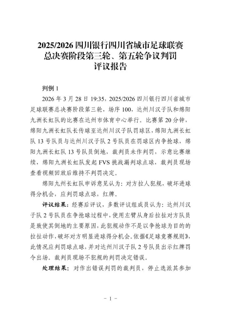 川超发布裁判评议：3名裁判出现误判，被停哨5轮、4轮、4轮