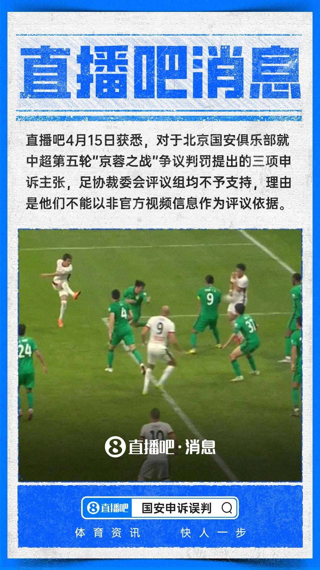 ：足协裁判评议不支持国安申诉主张 不采信非官方视频证据