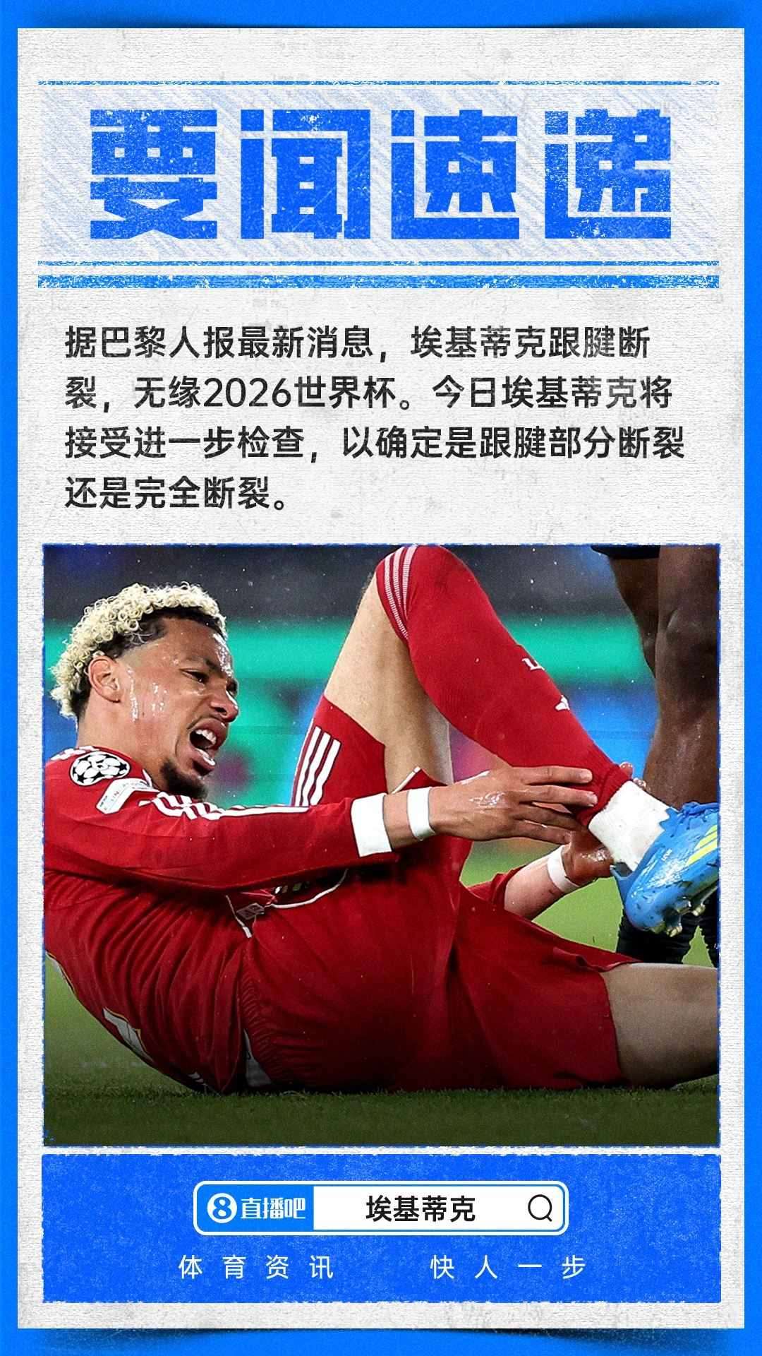至少伤缺9个月！巴黎人报：埃基蒂克重伤跟腱断裂，无缘世界杯！