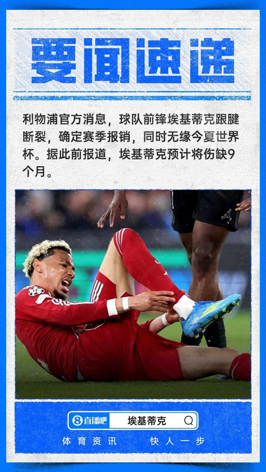 伤缺9个月！利物浦官方：埃基蒂克跟腱断裂，赛季报销无缘世界杯