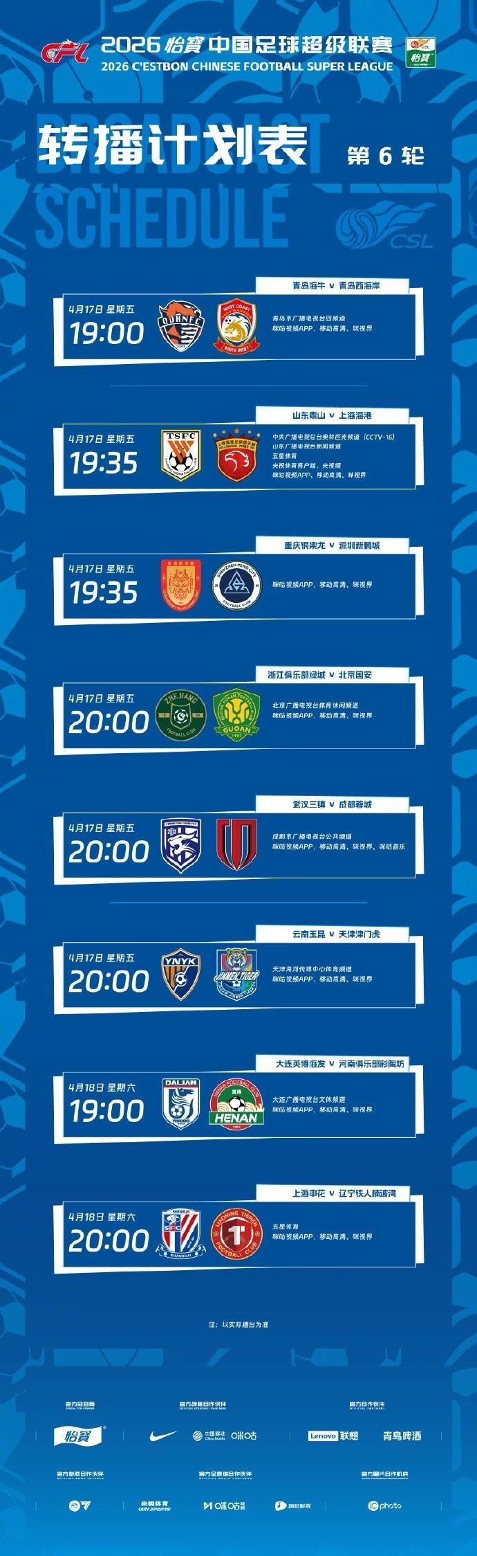 中超第六轮转播计划表：央视将转播焦点战山东泰山vs上海海港