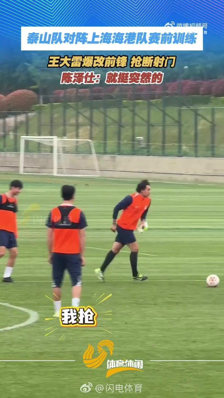 有颗前锋的心？泰山队训练中王大雷突然前插，抢断陈泽仕并射门