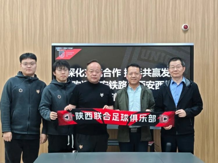 满载热爱奔赴主场  西安铁路局与俱乐部展开球迷专列事宜交流会