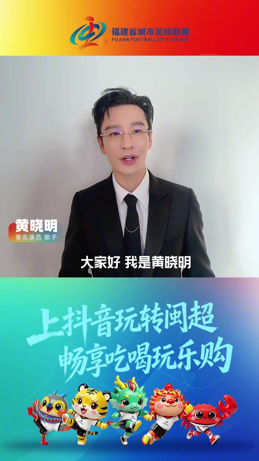 多方关注！黄晓明、林雨薇等文体明星为福建闽超呐喊助威