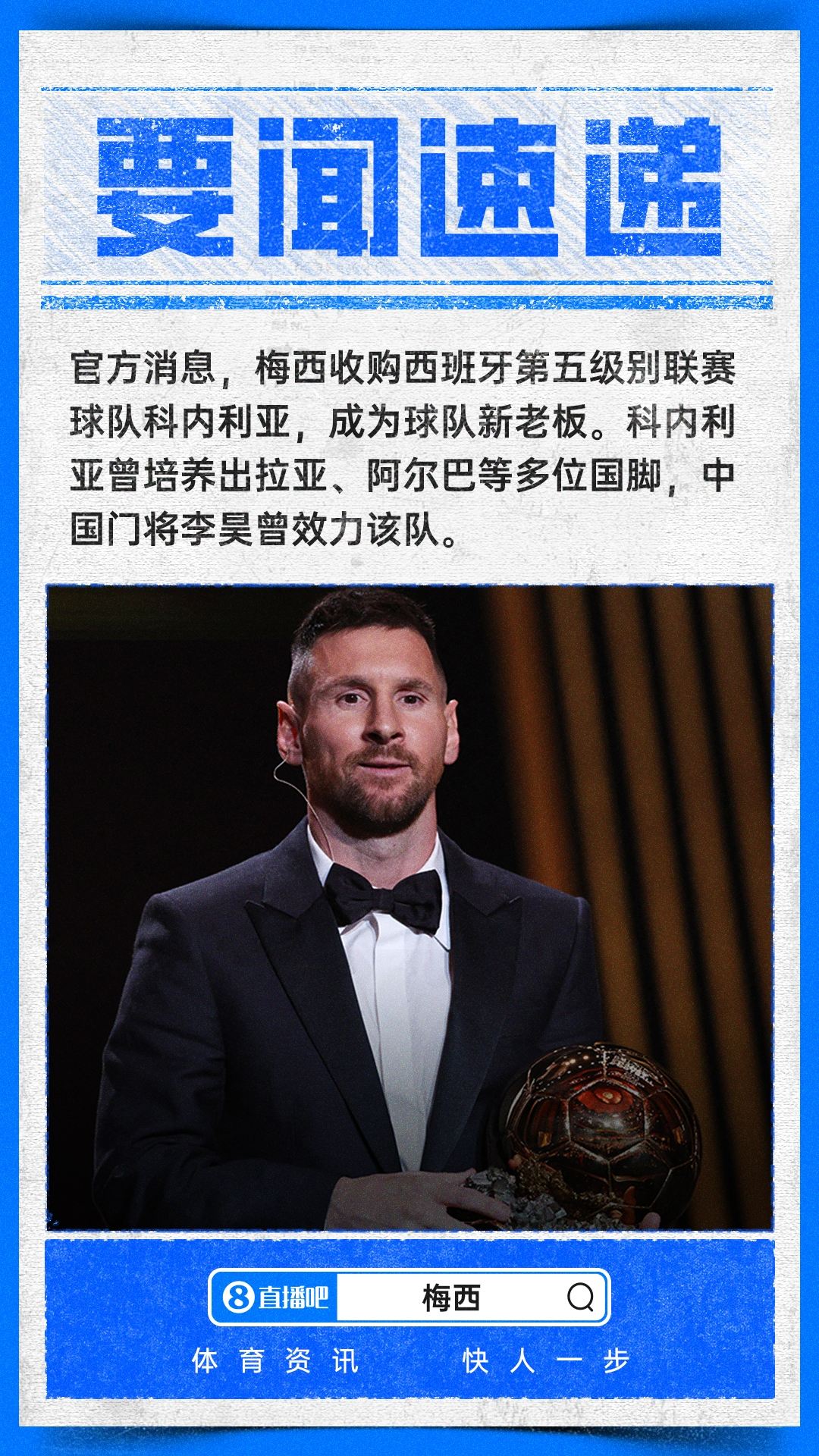 梅老板！官方：梅西收购西班牙第5级别队科内利亚 李昊曾效力该队