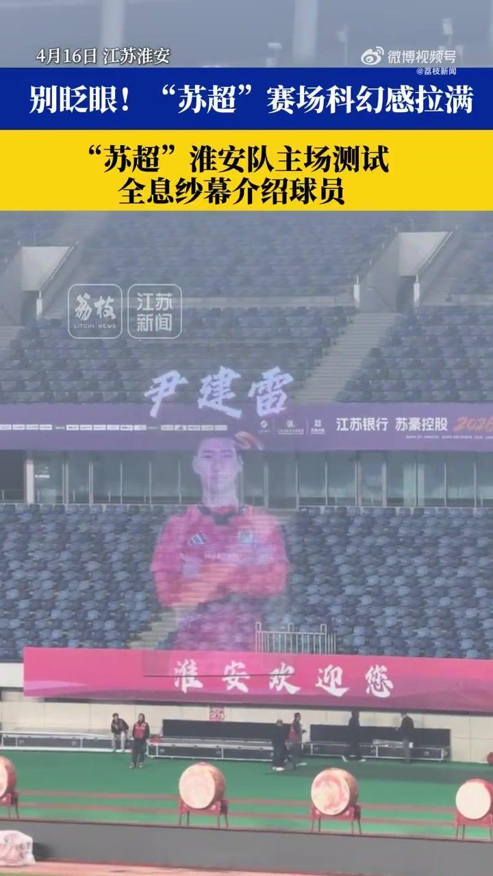 科幻感拉满！“苏超”淮安队主场测试启用全息纱幕介绍出场球员