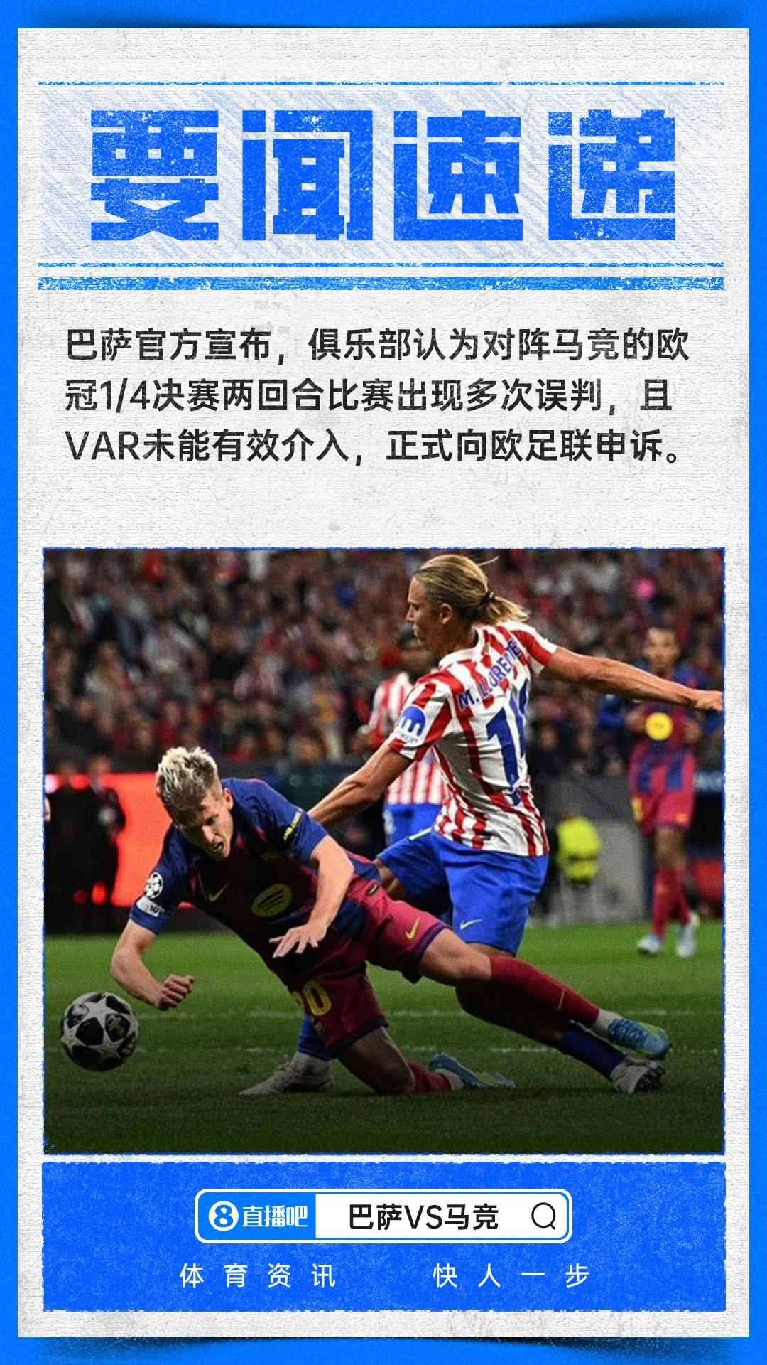 再次申诉！世体列巴萨在与马竞欧冠两回合比赛中遭遇七大误判