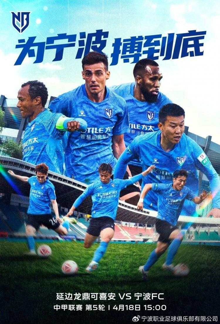 4月18日15:00 中甲联赛第5轮 宁波FC客场面对延边龙鼎