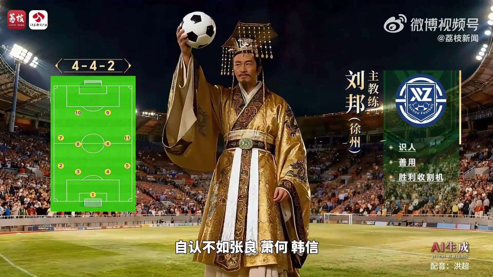 苏超梦之队江苏历史名人阵：刘邦挂帅 中场韩信 前锋项羽悟空