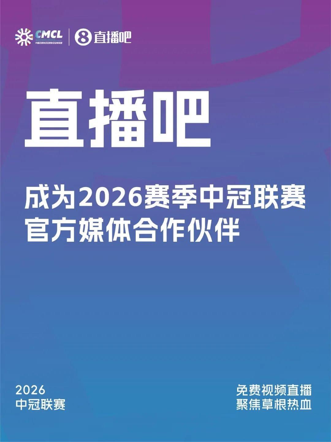 签约 | 成为2026赛季中冠联赛官方媒体合作伙伴